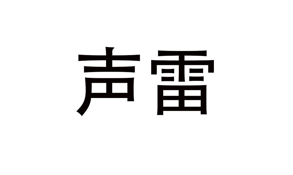 声雷