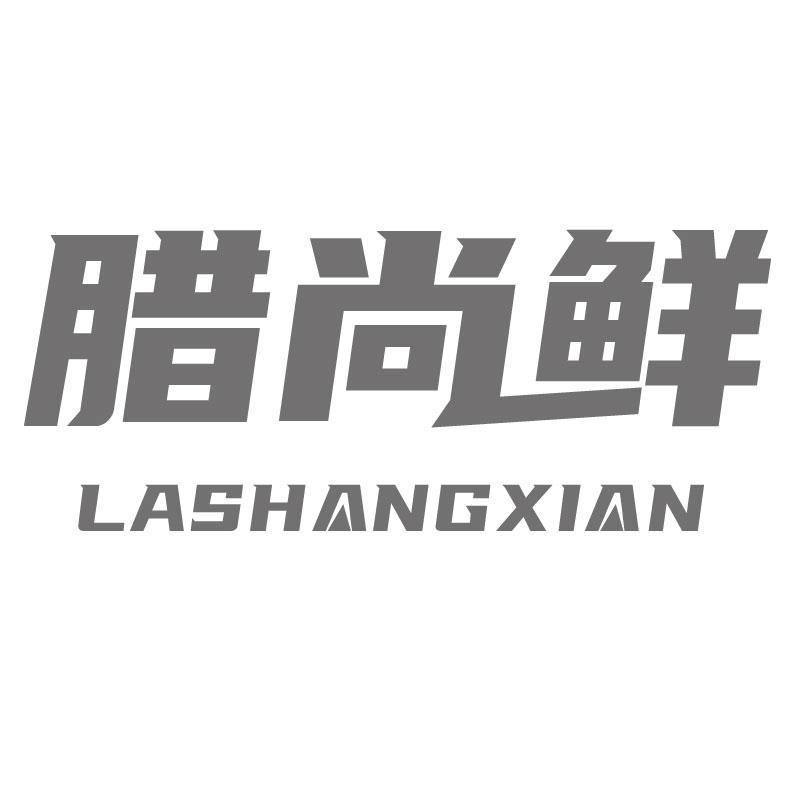 腊尚鲜LASHANGXIAN