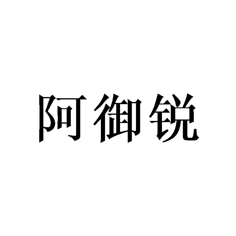 阿御锐