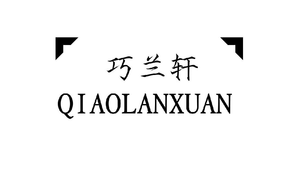 巧兰轩QIAOLANXUAN