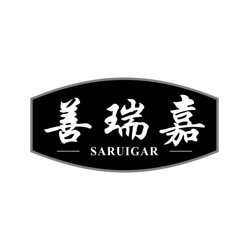 善瑞嘉
SARUIGAR