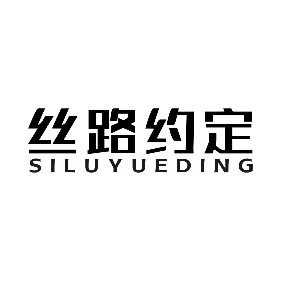 丝路约定SILUYUEDING