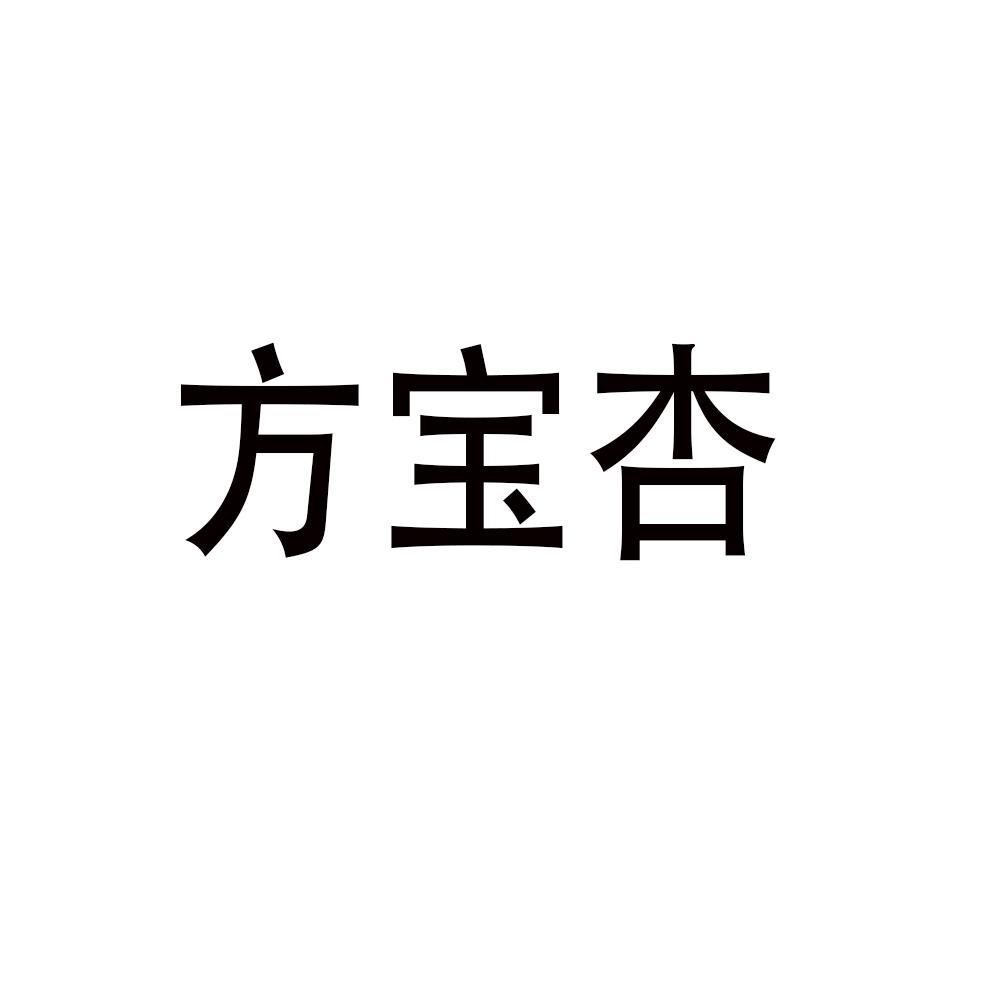 方宝杏