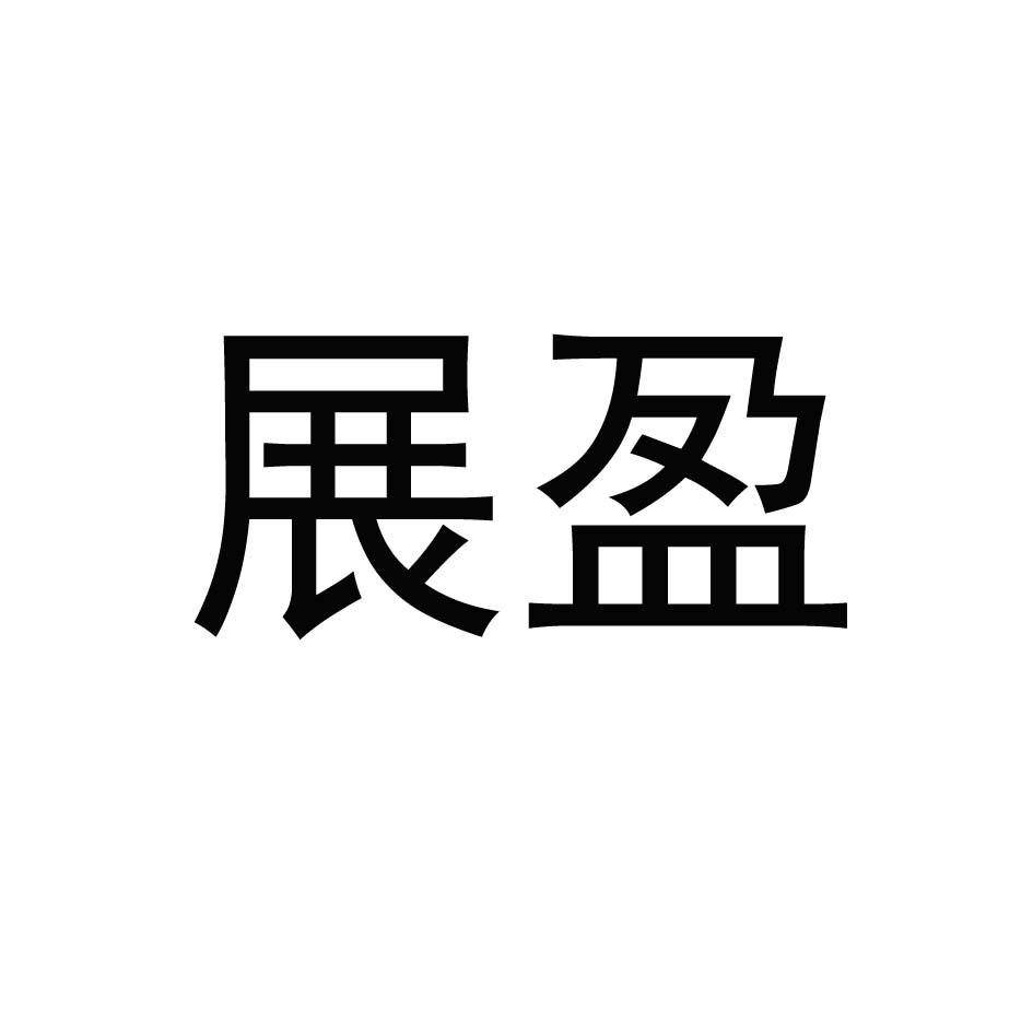 展盈