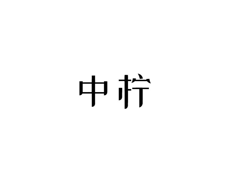 中柠