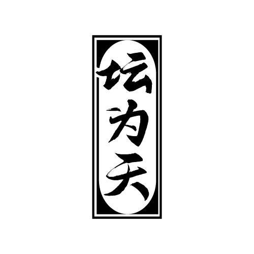 坛为天