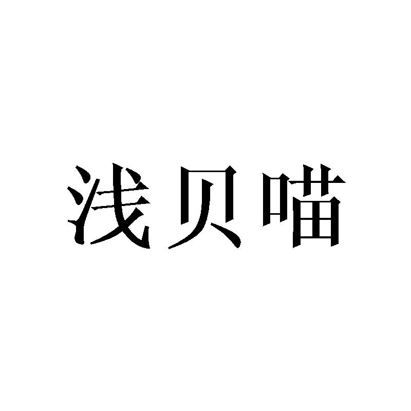 浅贝喵