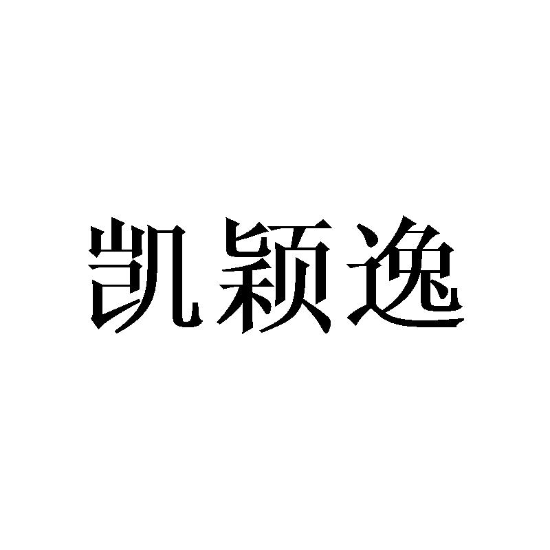 凯颖逸