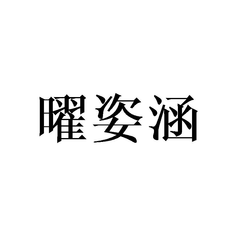 曜姿涵
