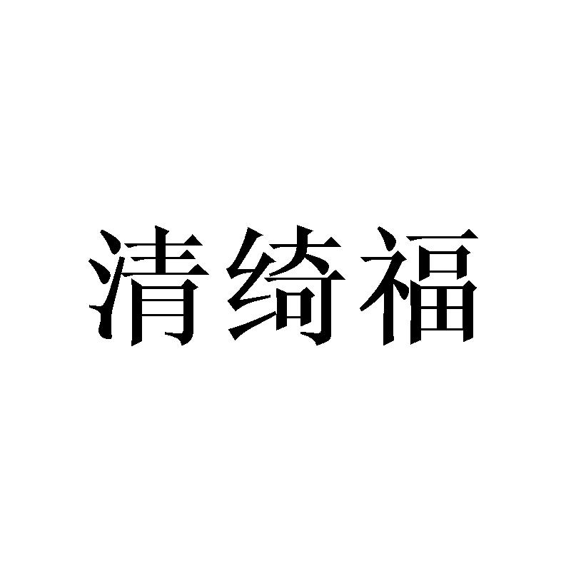 清绮福