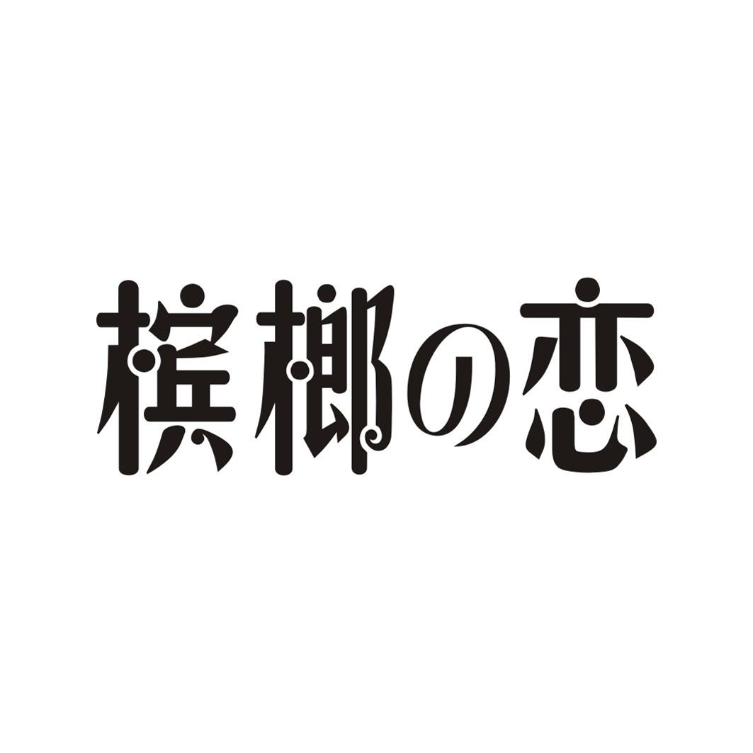 槟榔の恋