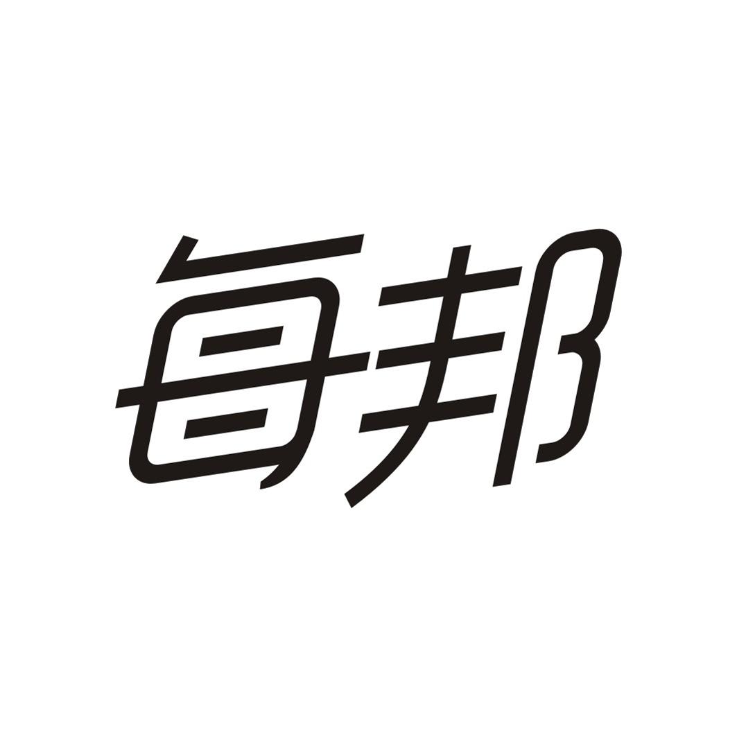 每邦
