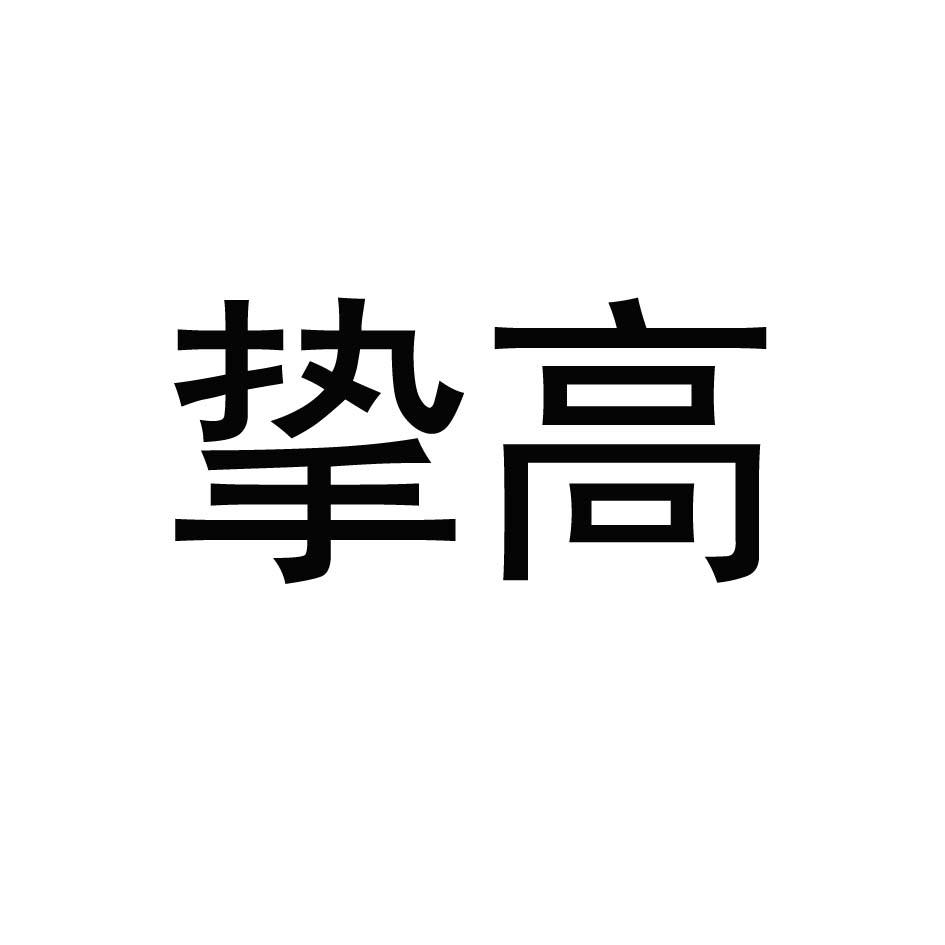 挚高