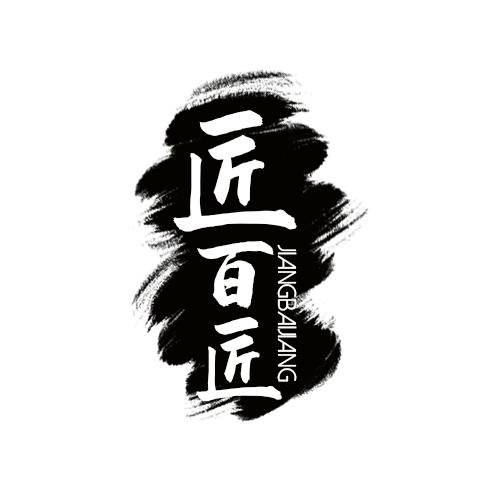 匠百匠
