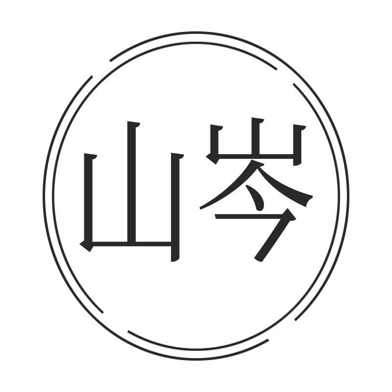 山岑