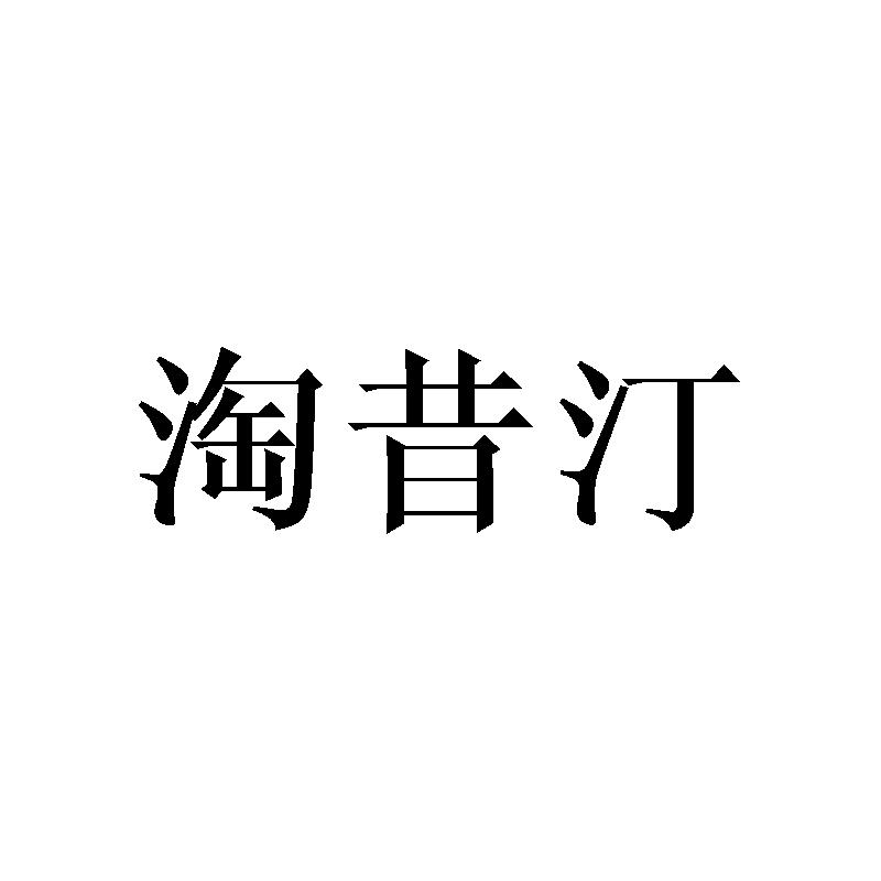 淘昔汀