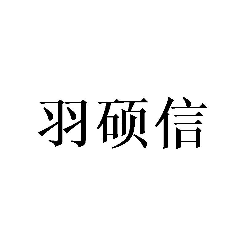 羽硕信