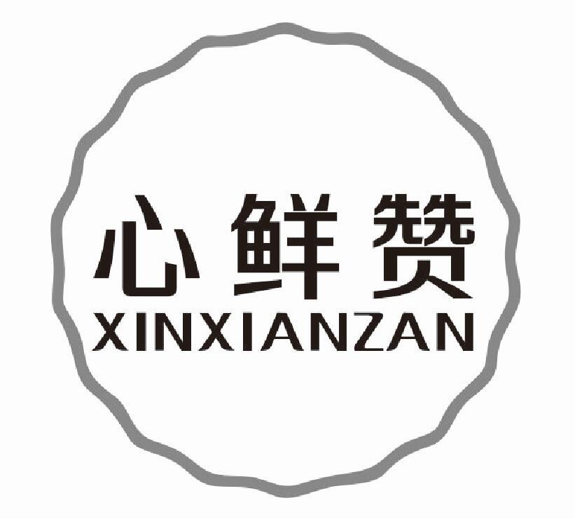 心鲜赞 XINXIANZAN