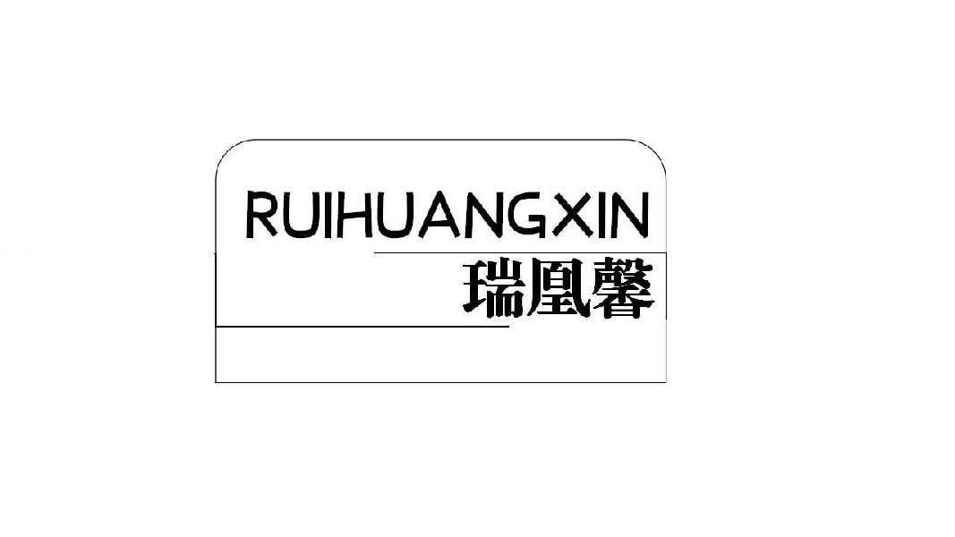 瑞凰馨RUIHUANGXIN