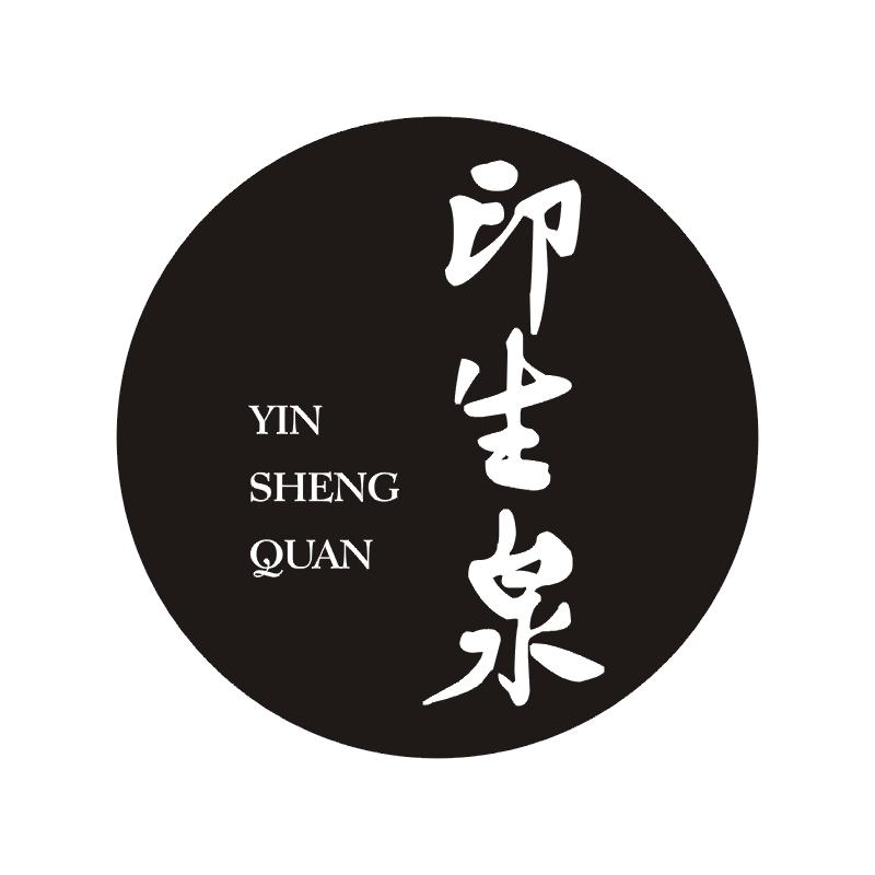 印生泉