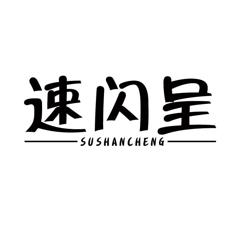 速闪呈