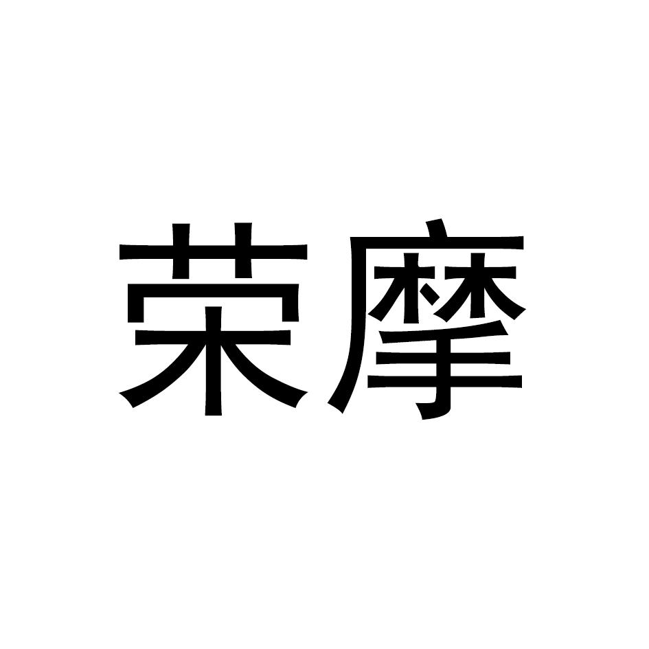 荣摩