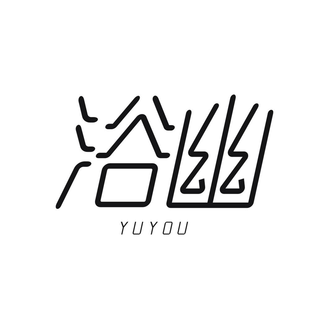 浴幽YUYOU
