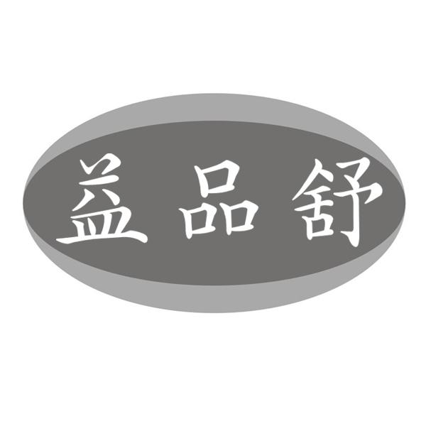 益品舒