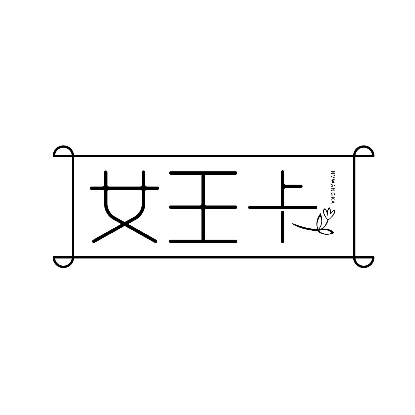 女王卡;NVWANGKA