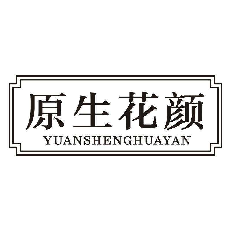 原生花颜