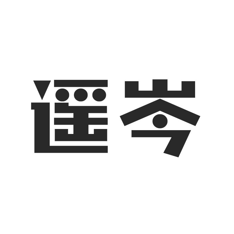 遥岑
