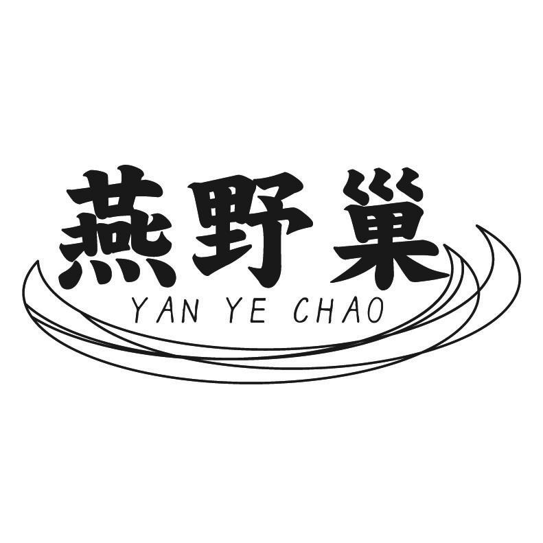 燕野巢+拼音