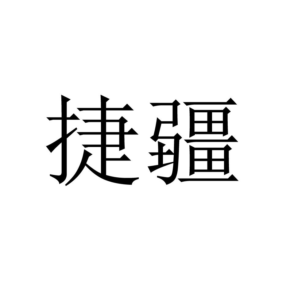 捷疆