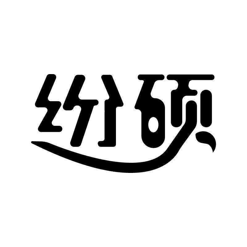 纷硕