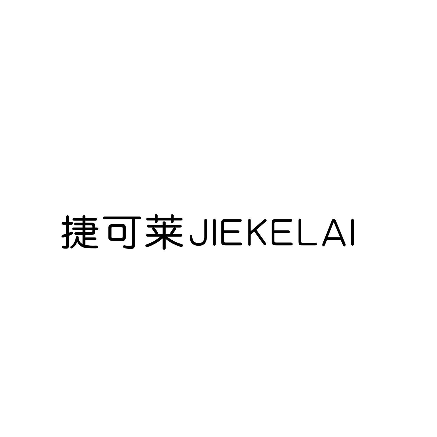捷可莱