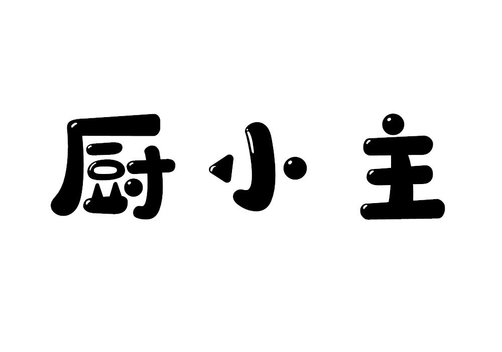厨小主