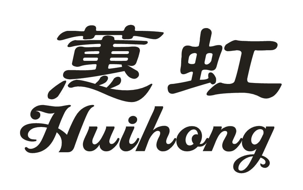 蕙虹