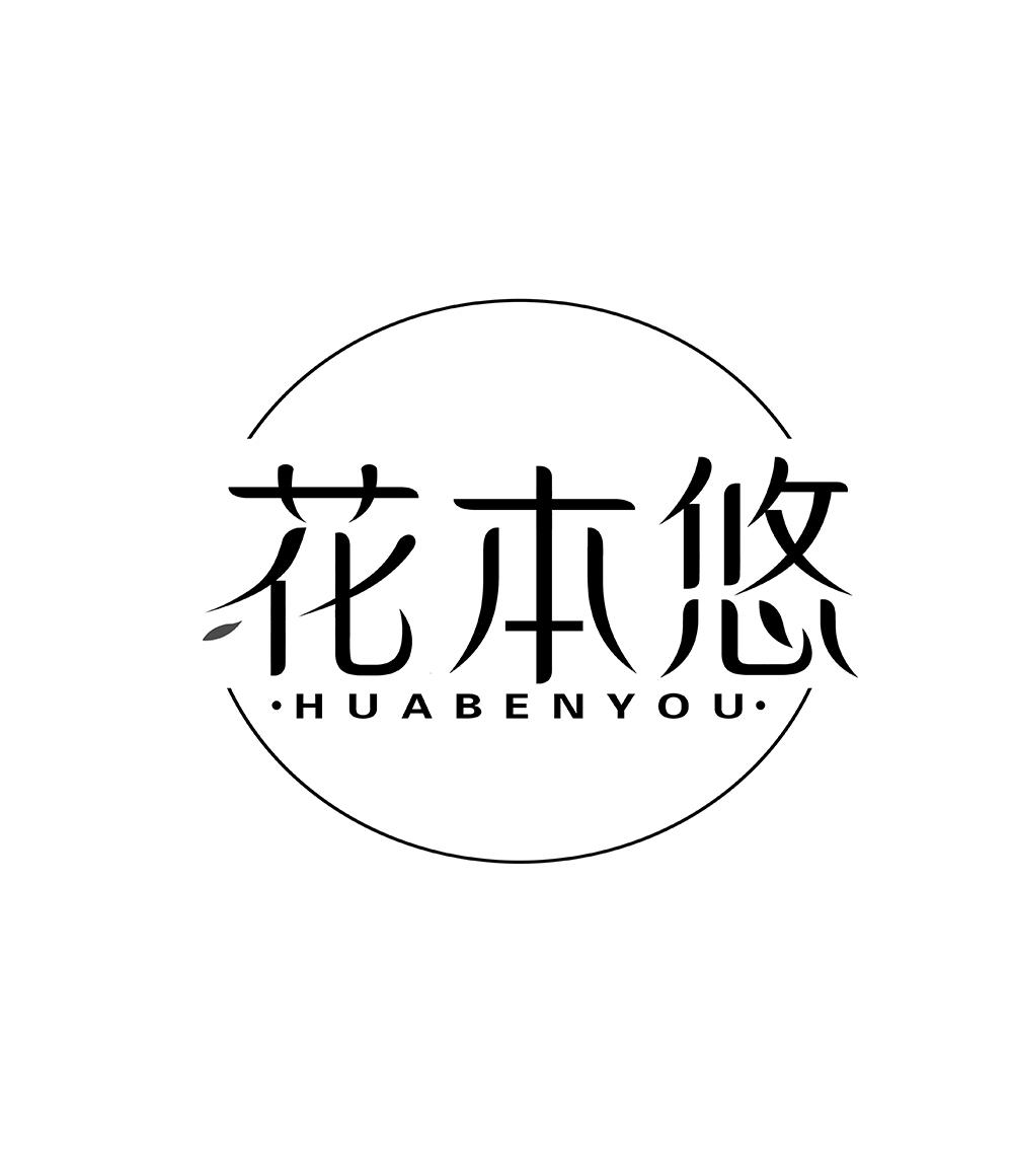 花本悠