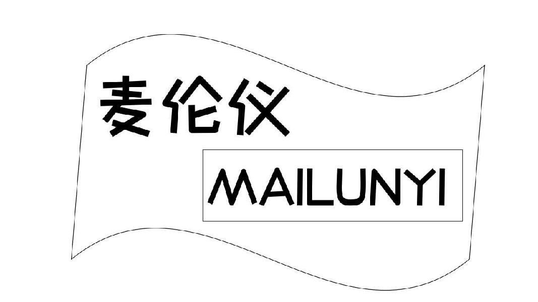 麦伦仪