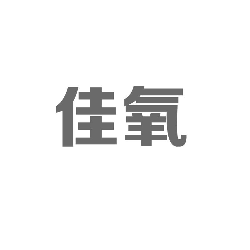 佳氧