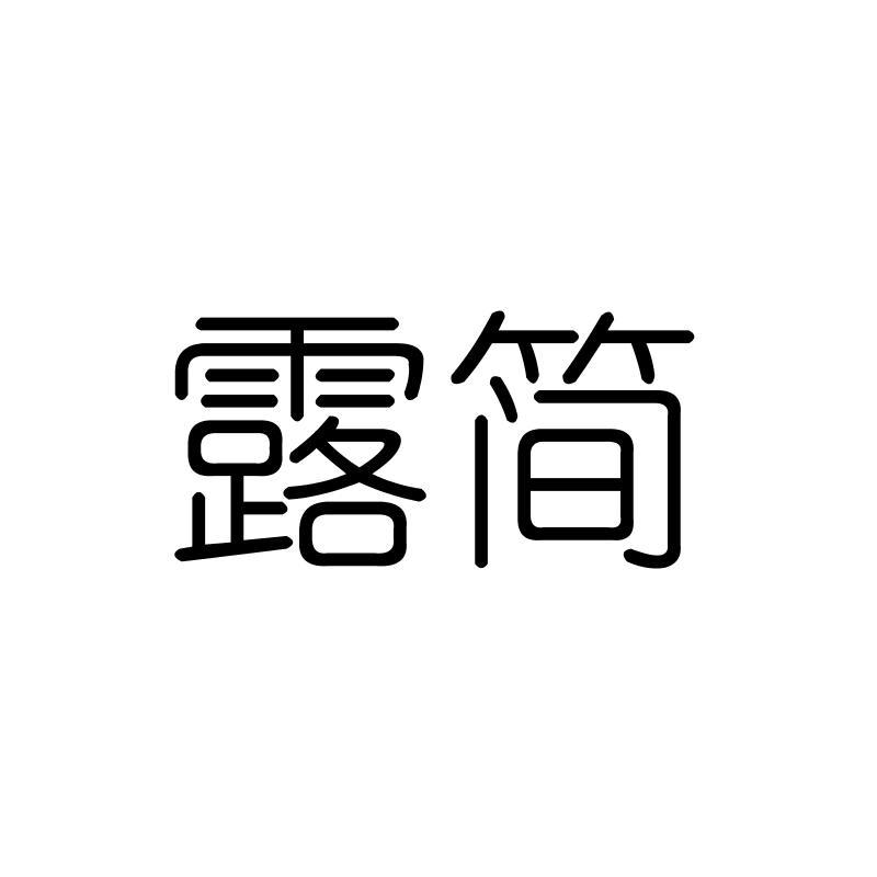 露简