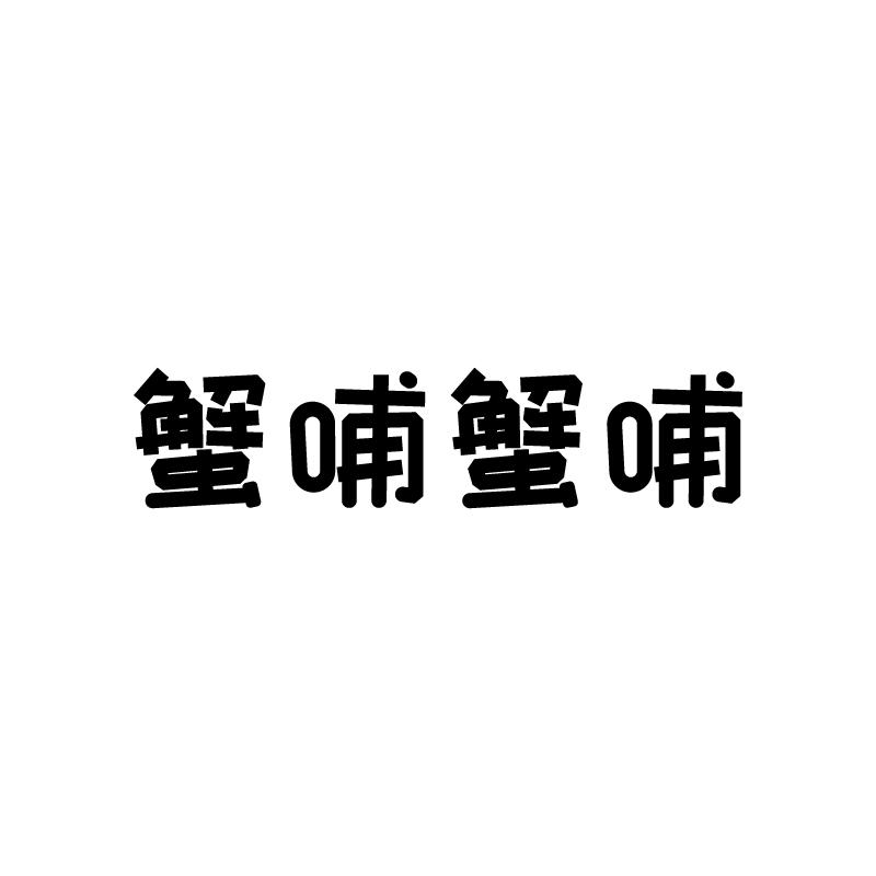 蟹哺蟹哺