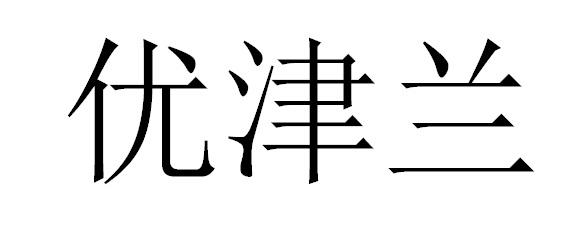 优津兰