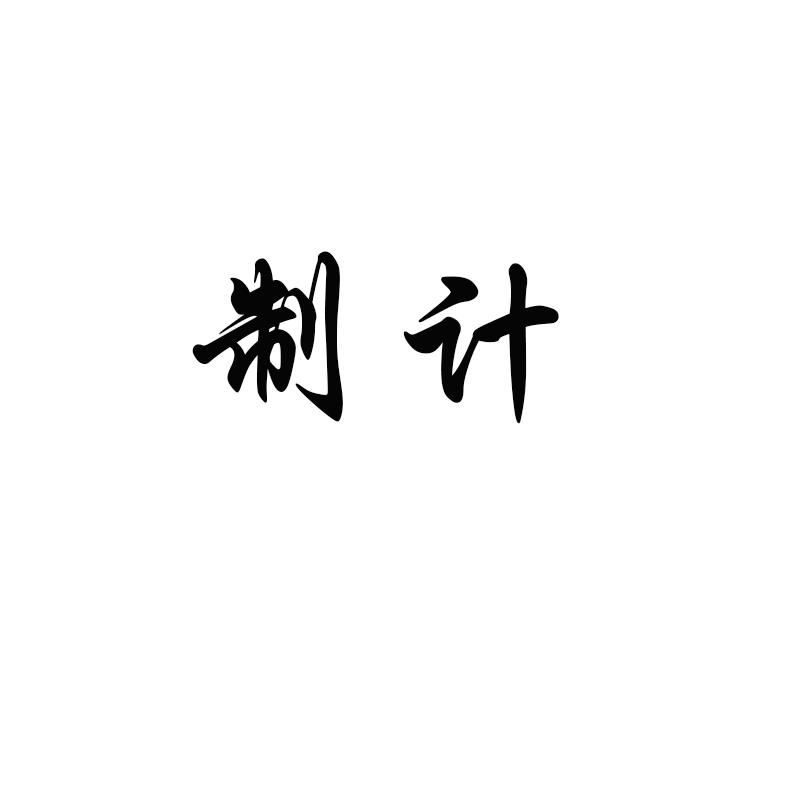 制计