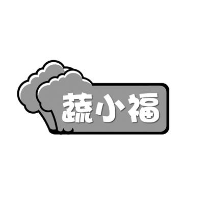 蔬小福