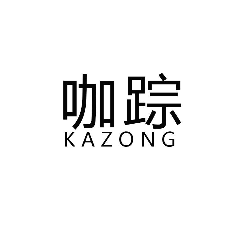 咖踪