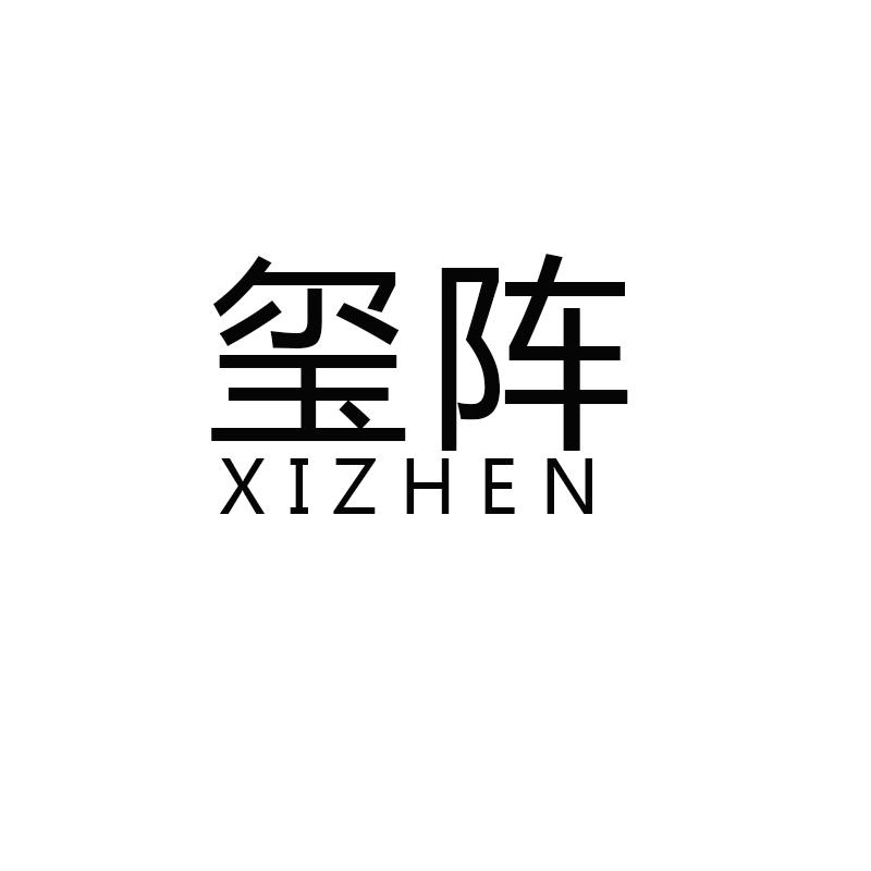 玺阵