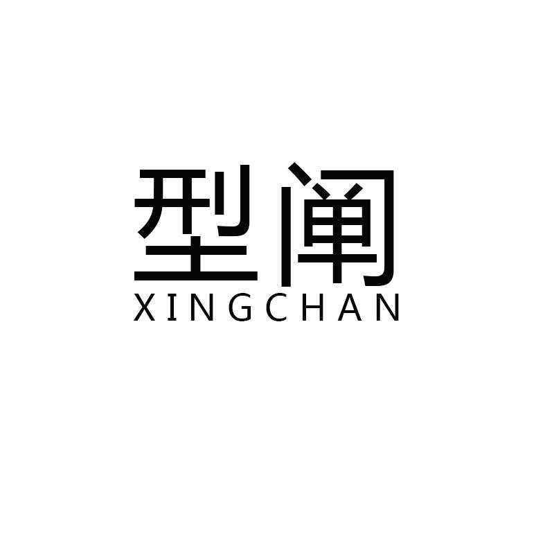 型阐