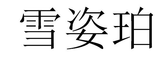 雪姿珀