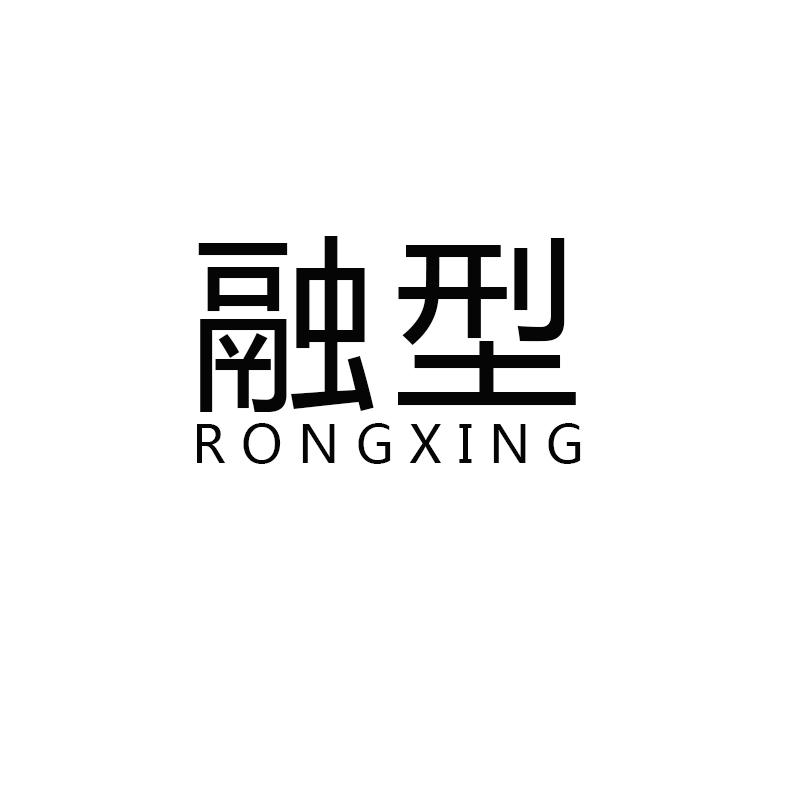 融型